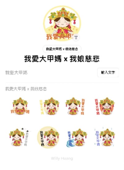 我愛大甲媽x我娘慈悲 第一彈
