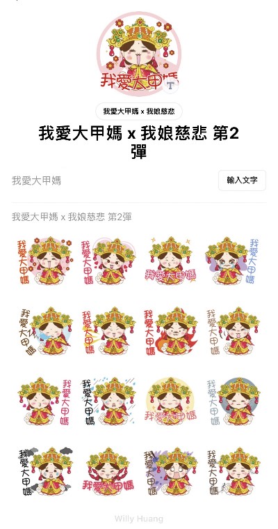 我愛大甲媽x我娘慈悲 第二彈